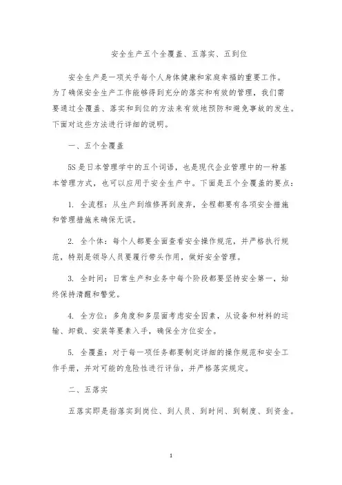 安全生产五个全覆盖、五落实、五到位