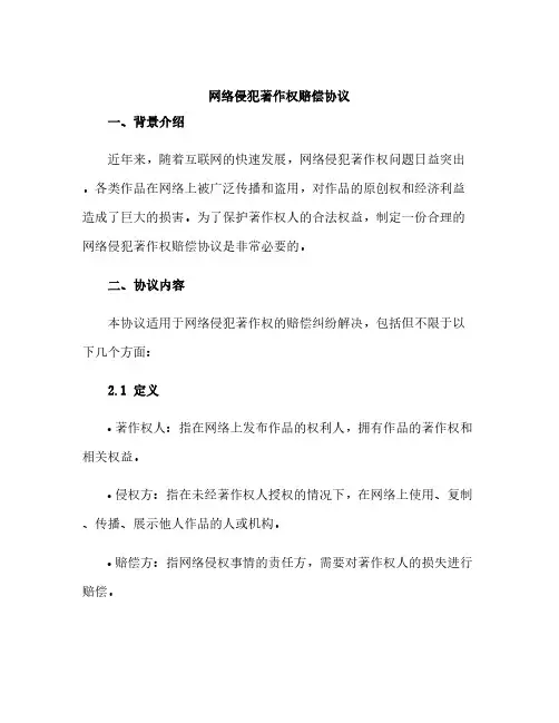 网络侵犯著作权赔偿协议