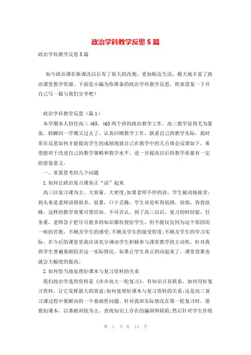 政治学科教学反思5篇