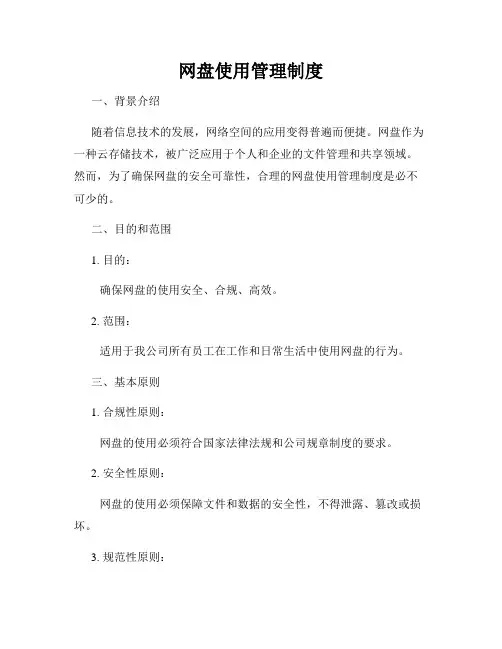 网盘使用管理制度