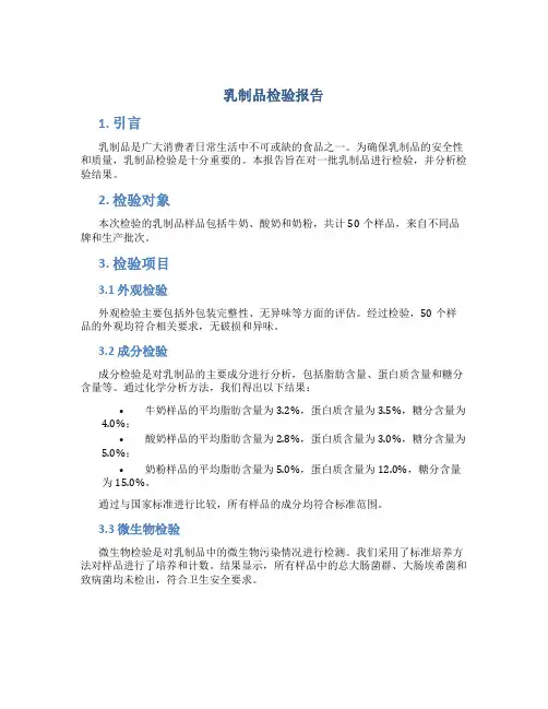 乳制品检验报告