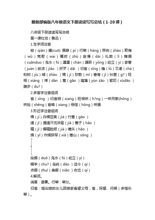 最新部编版八年级语文下册读读写写总结（1-20课）