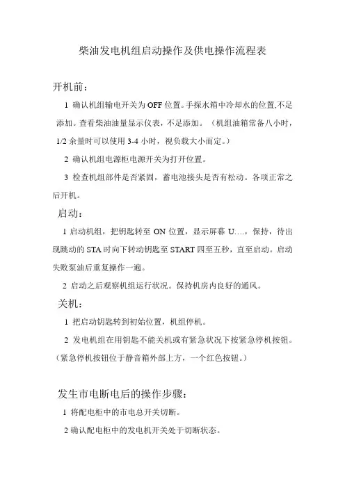 柴油发电机组启动操作及供电操作流程表