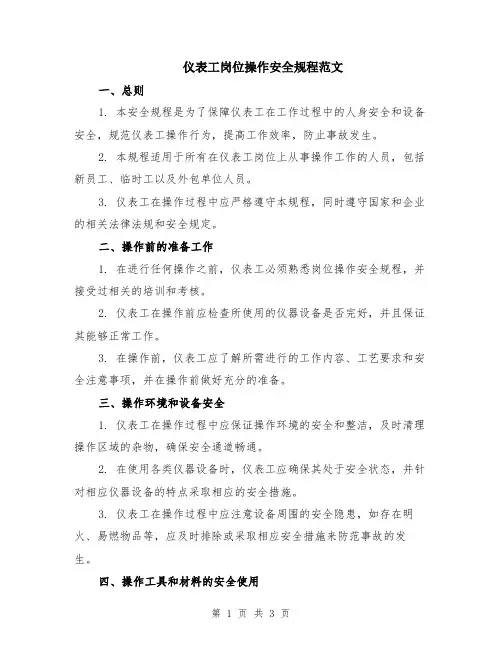仪表工岗位操作安全规程范文