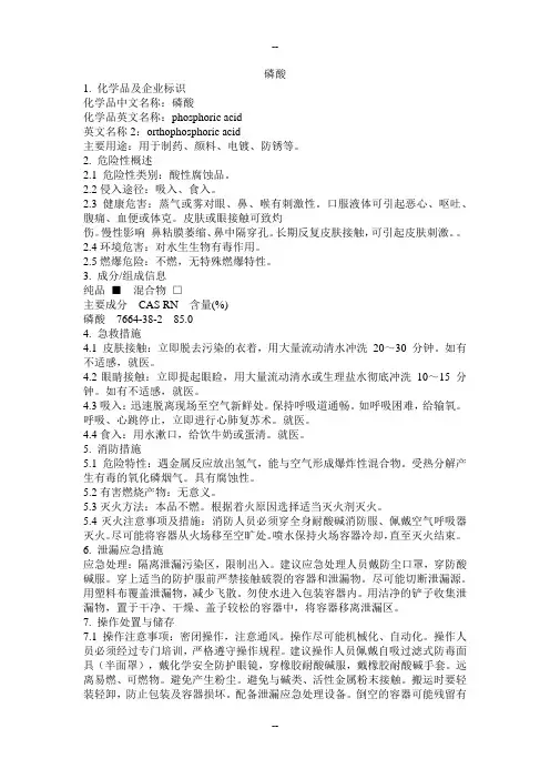 危化品MSDS-磷酸
