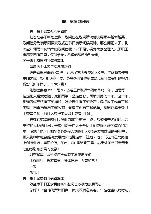 关于职工家属慰问信四篇
