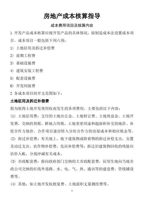 万科集团房地产成本核算指导