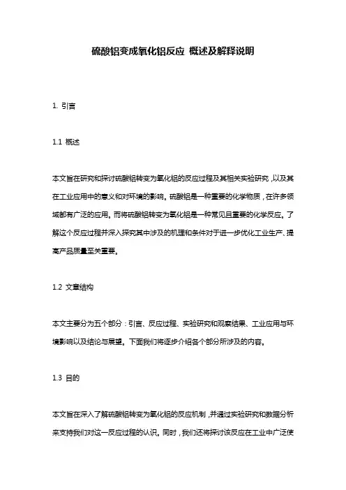 硫酸铝变成氧化铝反应_概述及解释说明
