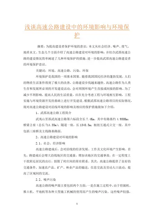 浅谈高速公路建设中的环境影响与环境保护