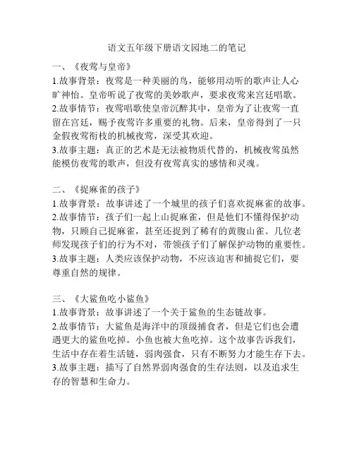 语文五年级下册语文园地二的笔记
