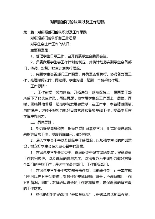 对所报部门的认识以及工作思路