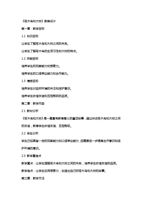 《啄木鸟和大树》教案设计