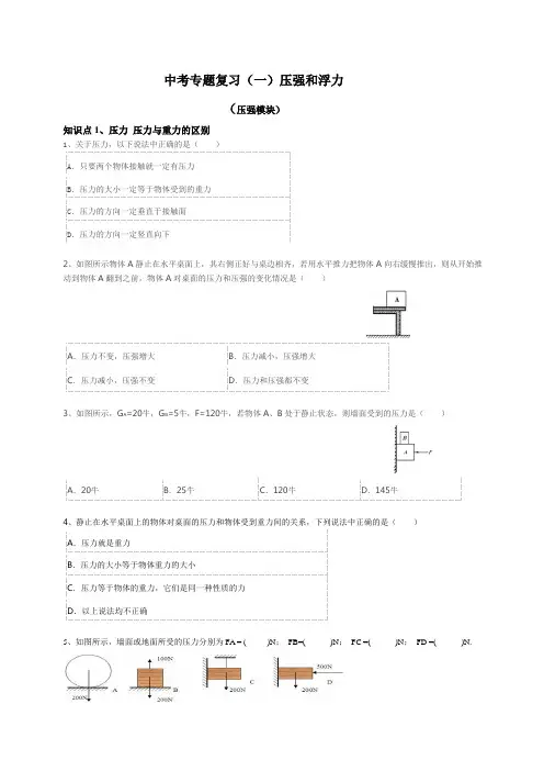 2012年中考物理专题复习  压强和浮力(压强模块)