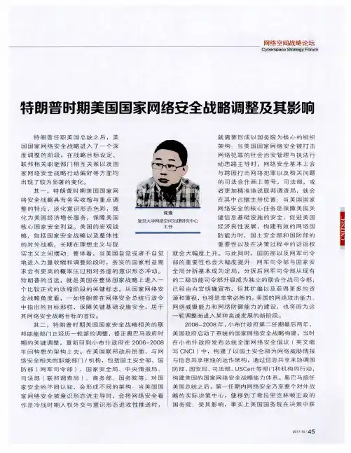 特朗普时期美国国家网络安全战略调整及其影响