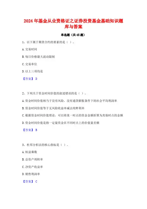 2024年基金从业资格证之证券投资基金基础知识题库与答案