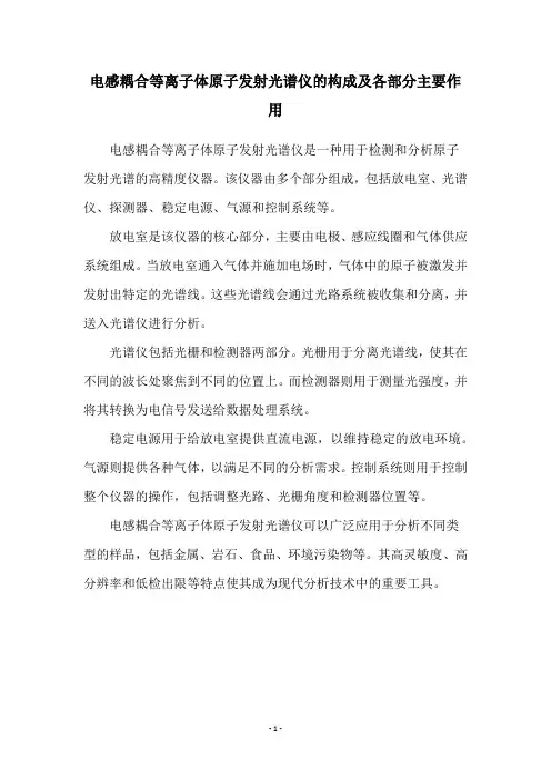 电感耦合等离子体原子发射光谱仪的构成及各部分主要作用