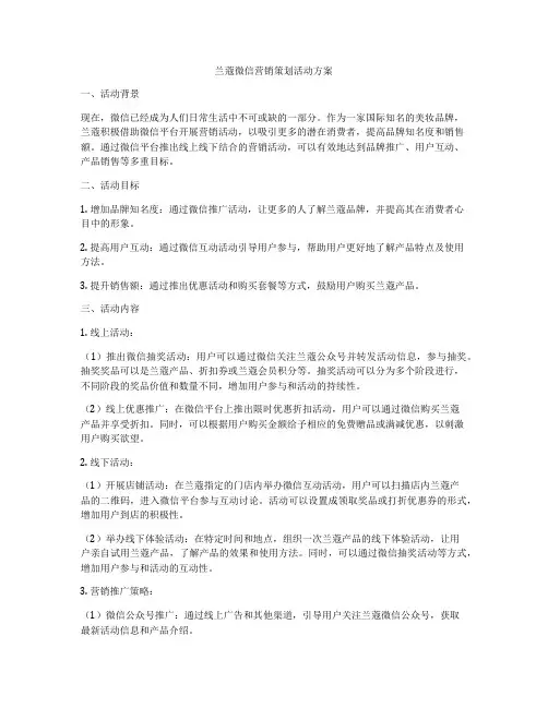 兰蔻微信营销策划活动方案