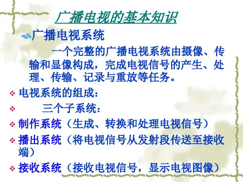 第一章广播电视的基本知识