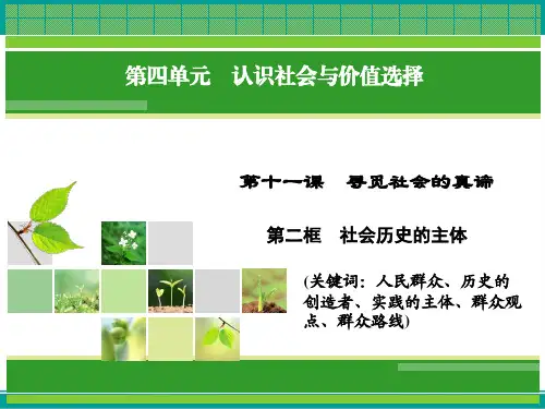 政治(人教版必修4)课件第11课第2框社会历史的主体