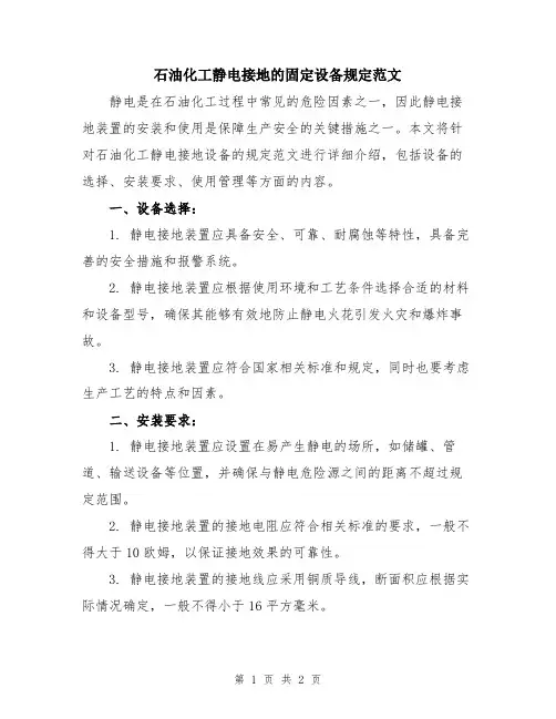 石油化工静电接地的固定设备规定范文