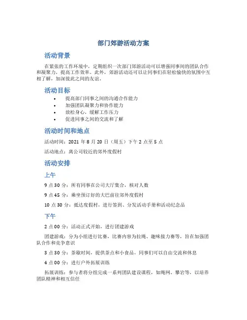 部门郊游活动方案