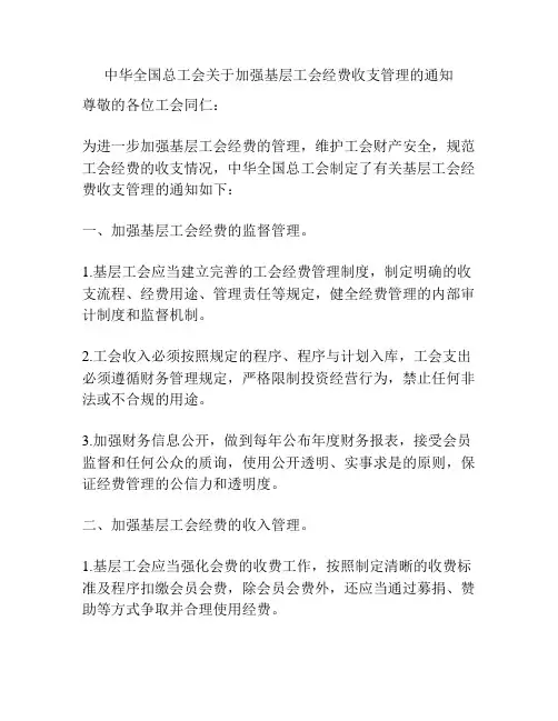 中华全国总工会关于加强基层工会经费收支管理的通知