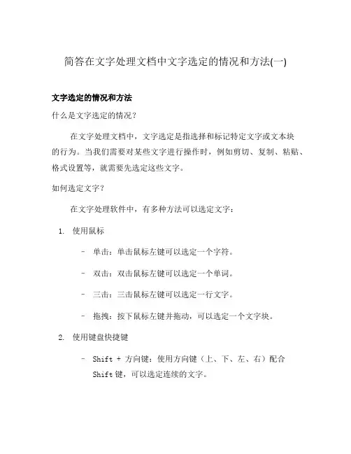 简答在文字处理文档中文字选定的情况和方法(一)