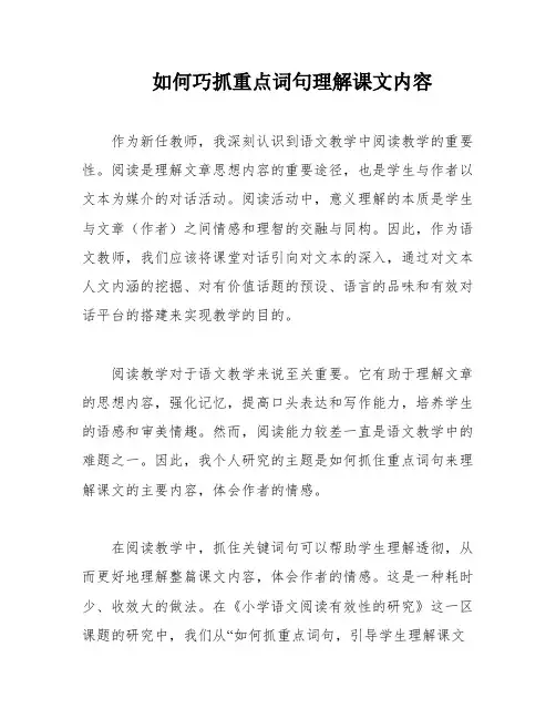 如何巧抓重点词句理解课文内容