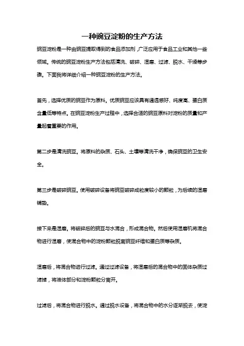 一种豌豆淀粉的生产方法