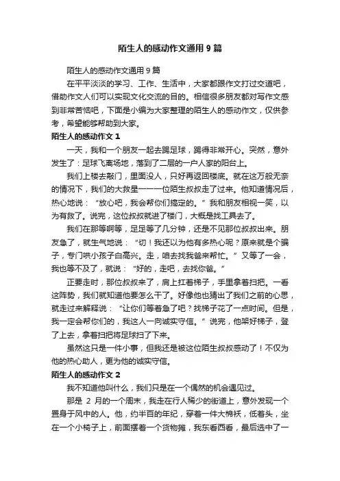 陌生人的感动作文通用9篇