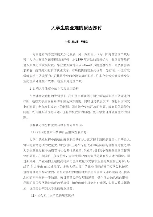 大学生就业难的原因探讨