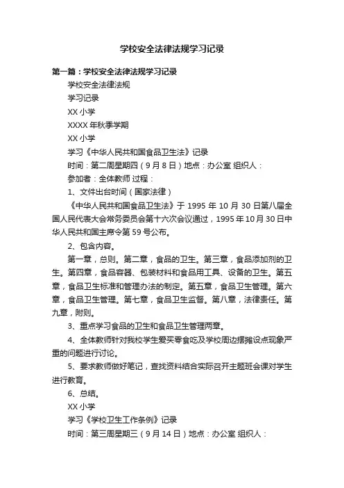 学校安全法律法规学习记录