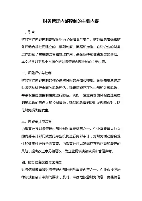 财务管理内部控制的主要内容