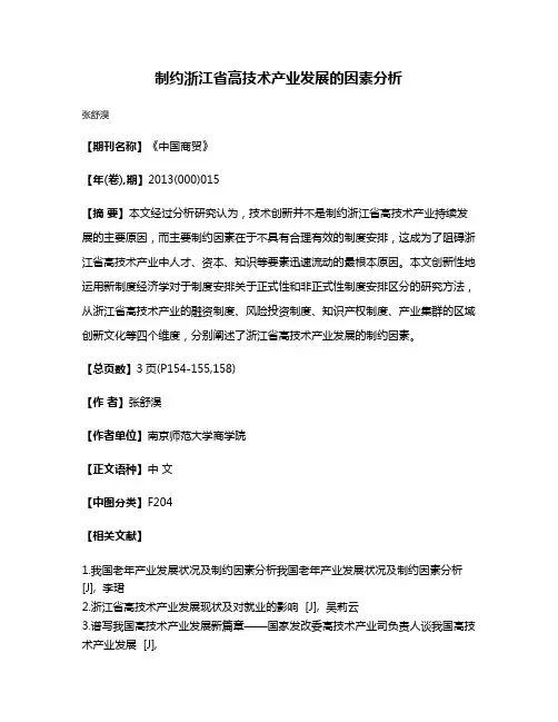 制约浙江省高技术产业发展的因素分析