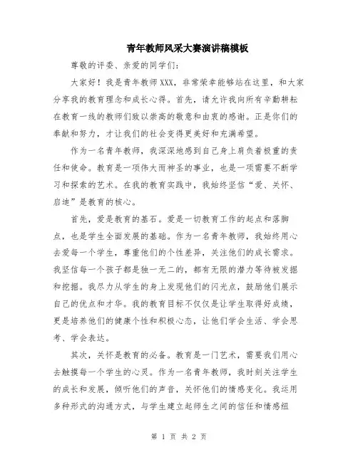 青年教师风采大赛演讲稿模板