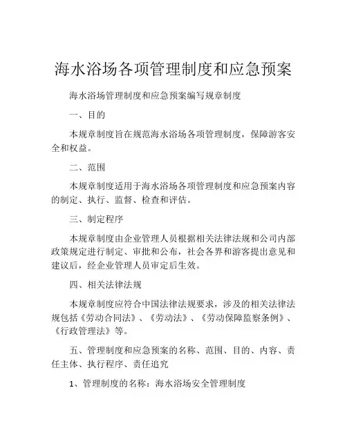 海水浴场各项管理制度和应急预案