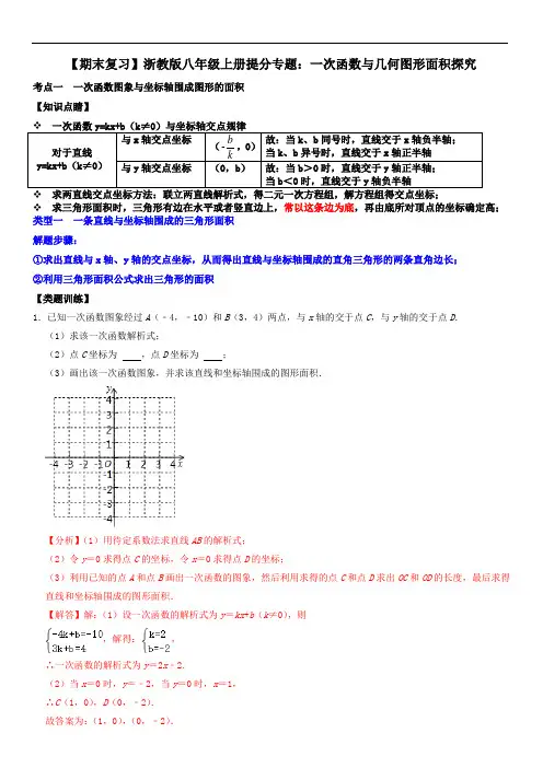 【期末复习】浙教版八年级上册提分专题：一次函数与几何图形面积探究(解析版)