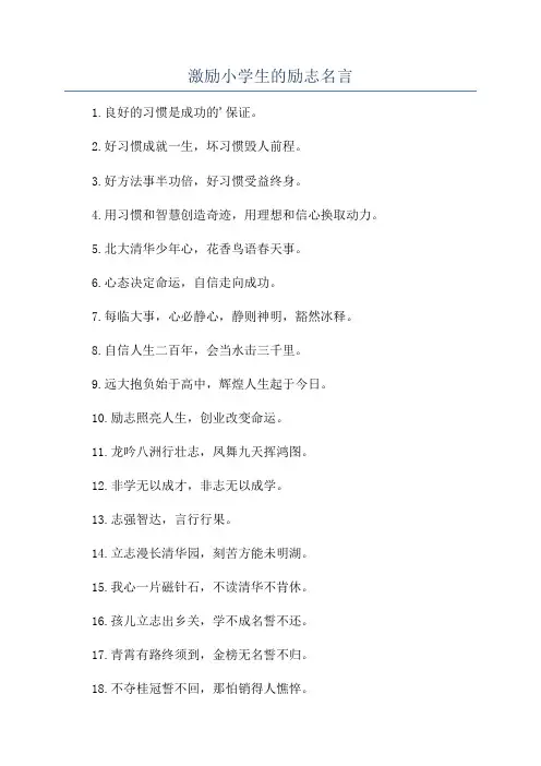 激励小学生的励志名言