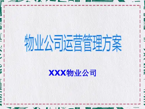 商业物业公司服务管理方案PPT