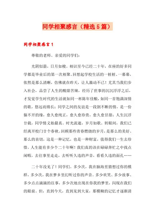 同学相聚感言(精选5篇)