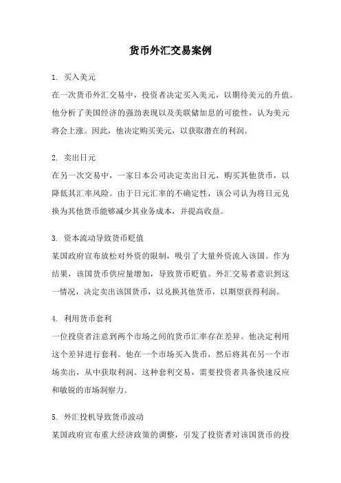 货币外汇交易案例