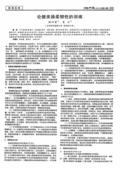 论健美操柔韧性的训练