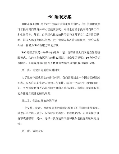 r90睡眠方案
