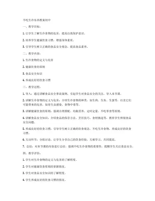 不吃生冷东西教案初中