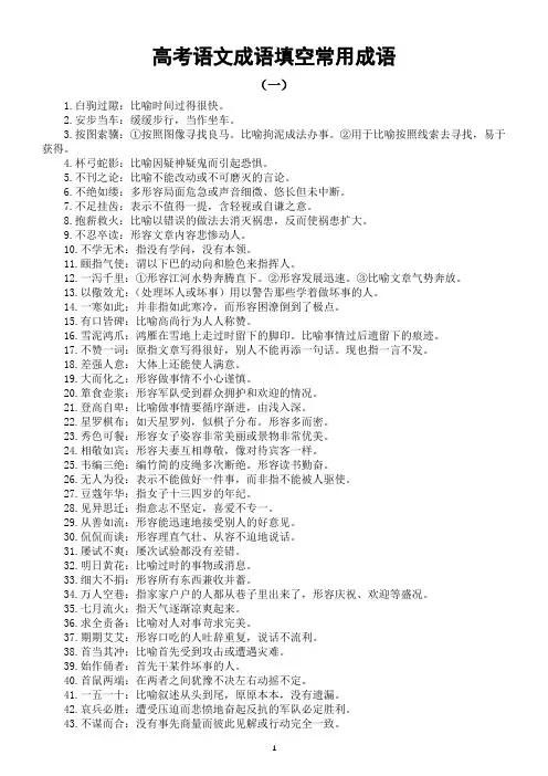 高中语文2024届高考成语填空常用成语(共两组300个)