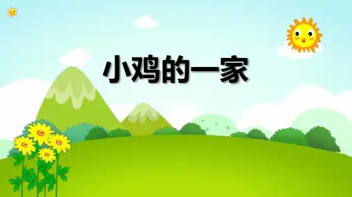 二年级音乐上册《小鸡的一家》PPT课件,共13页