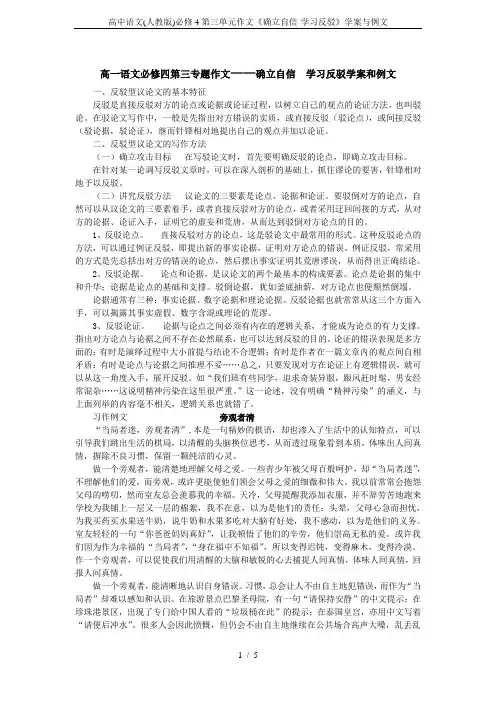 高中语文(人教版)必修4第三单元作文《确立自信-学习反驳》学案与例文