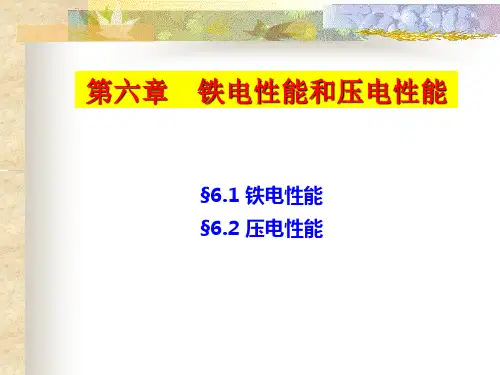 第六章铁电性能和压电性能_材料物理.