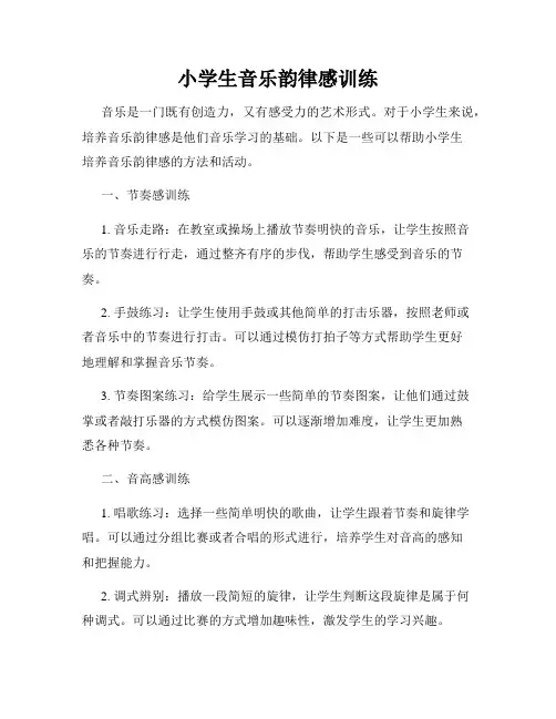 小学生音乐韵律感训练