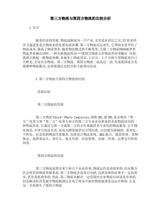 第三方物流与第四方物流的比较分析